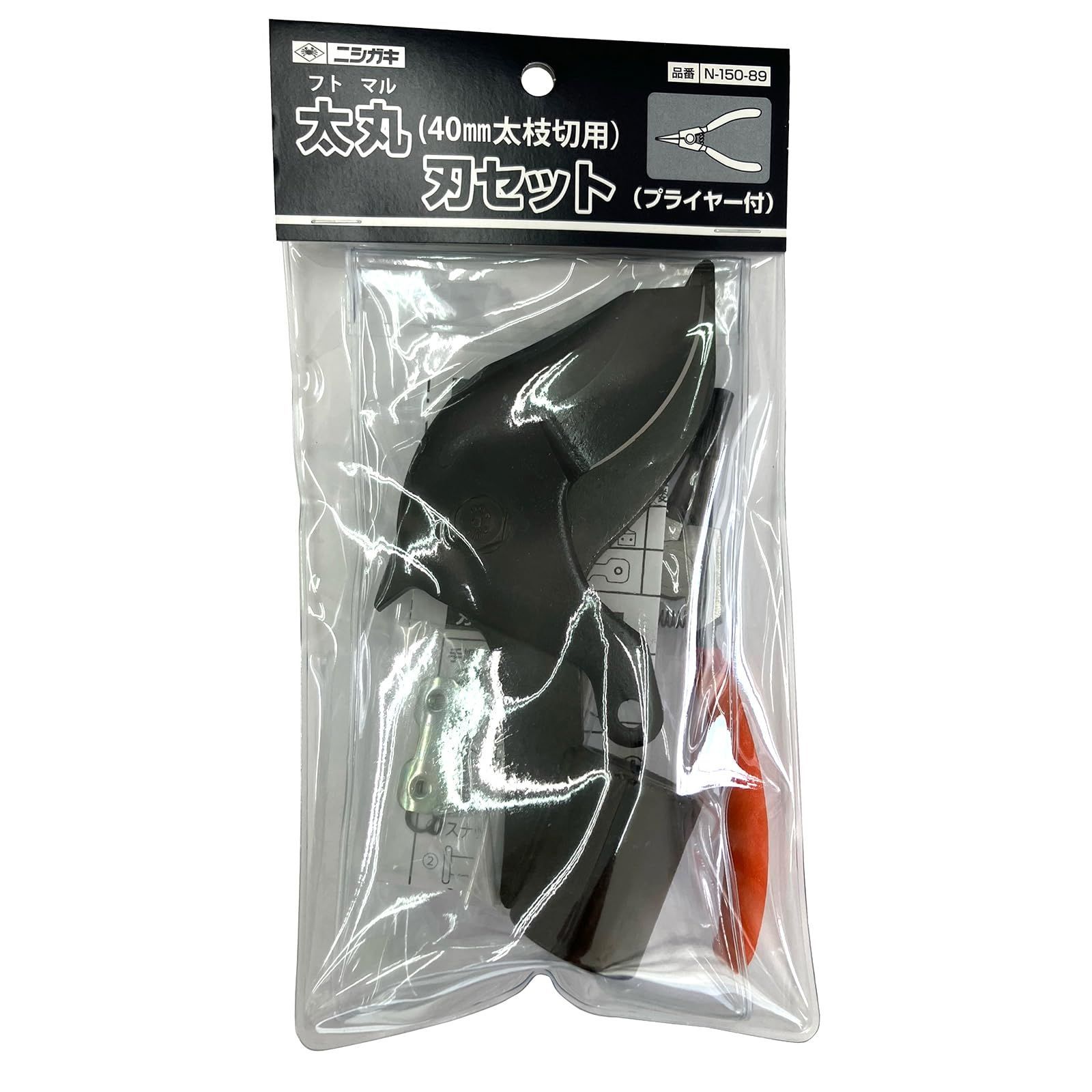 ニシガキ 太丸刃セット 40mm太枝切用 プライヤー付き N-150-89