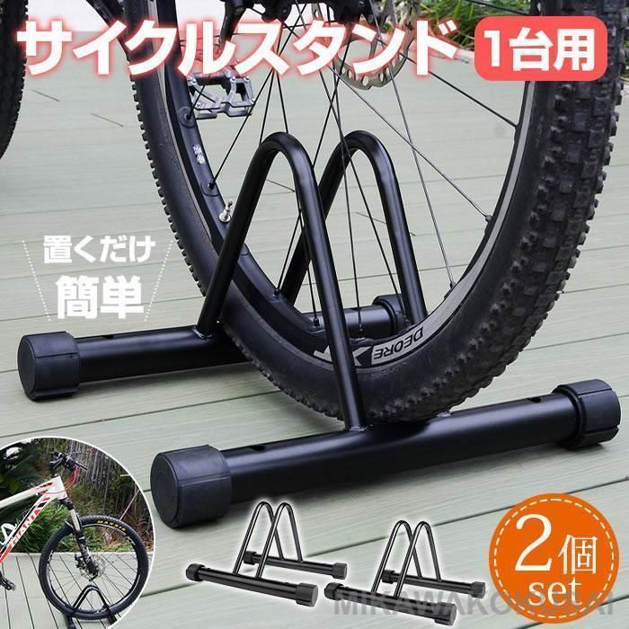 自転車 スタンド 2個セット 1台 自転車スタンド 倒れない 転倒防止 強風 自転車ラック 置き場 駐輪 駐輪場 前輪 後輪 クロスバイク ロードバイク