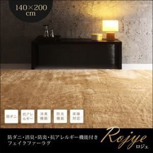 ラグマット 140×200cm Rojye アイボリー 防ダニ 消臭 防炎 抗アレルギー機能付きフェイクファーラグ Rojye ロジェ 代引不可