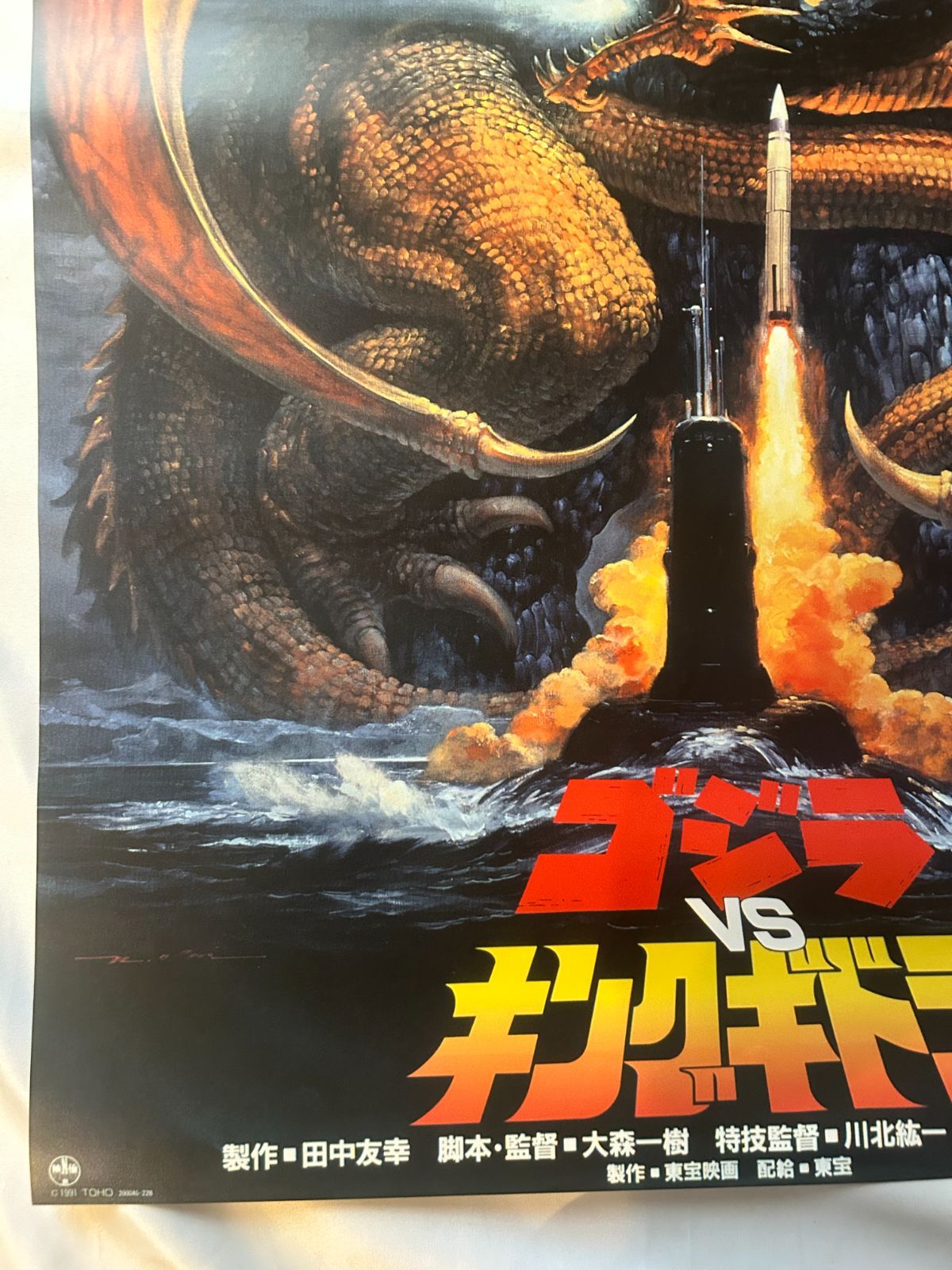 ゴジラVSキングギドラ　B2　ポスター 映画 ゴジラVSキングギドラ 宣伝用 ポスター B2サイズ 大森一樹