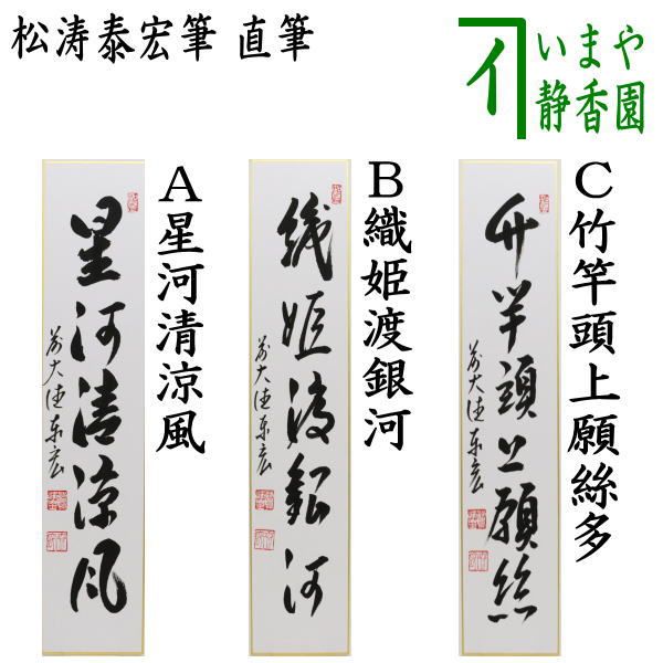 【画賛掛け軸】笹に短冊「銀河清涼風」 茶器/茶道具 短冊 七夕】 直筆 星河清涼風又は織姫渡銀河又は