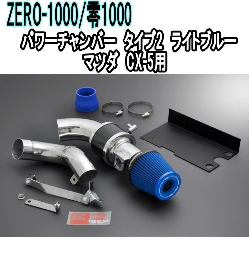 ZERO-1000 零1000 パワーチャンバー タイプ2 ライトブルー マツダ CX-5 102-Z005B
