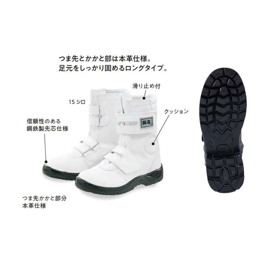 寅壱 安全長マジック 24.5～28.0cm ホワイト 白 ブーツ 安全靴