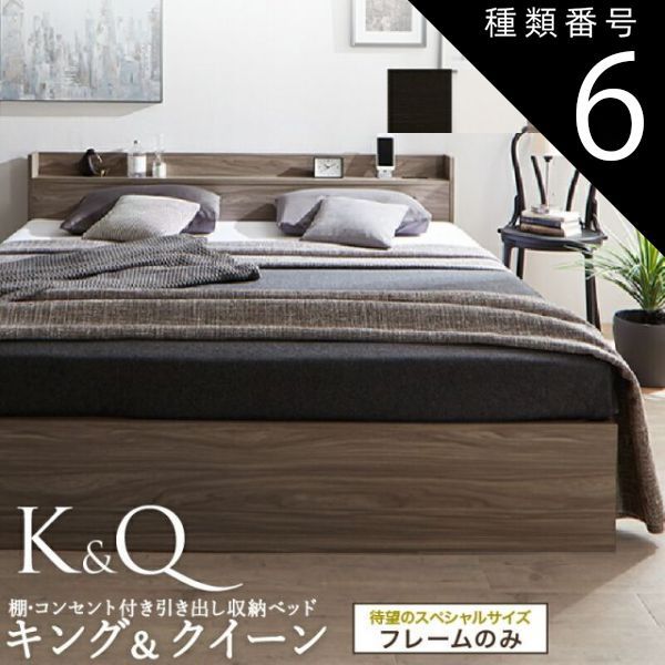 種類6：キング/ウッドブラック ベッド クイーンベッド キングベッド クイーン キング ベット ベッドフレーム フレーム単品 収納ベッド 収納 収納付き 棚 コンセント 引き出し収納 すのこ 宮