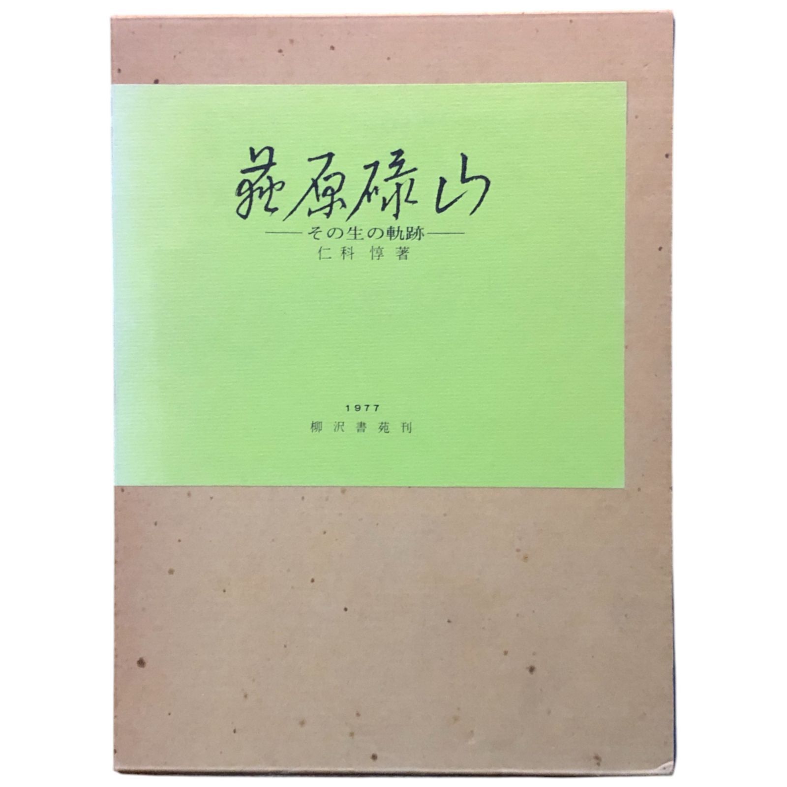 荻原守衛 (1971年) 芸術家列伝（荻原碌山）