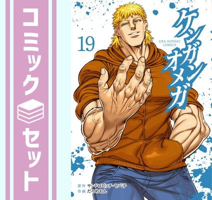 セット】ケンガンオメガ コミック 1-19巻セット [Comic