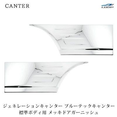 三菱ふそう ジェネレーションキャンター ブルーテックキャンター 標準ボディ用 メッキドアガーニッシュ 左右セット