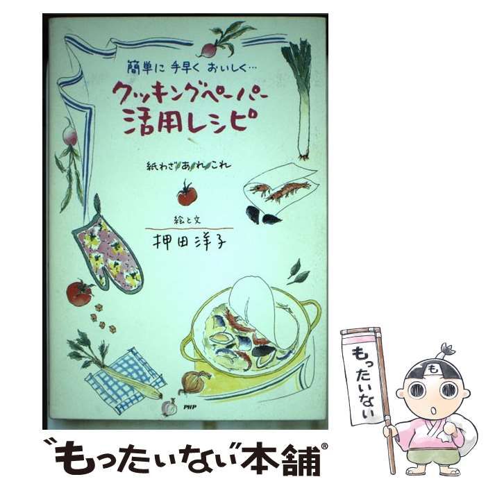 クッキングペーパー活用レシピ 簡単に手早くおいしく… 紙わざ・あ・れ ...