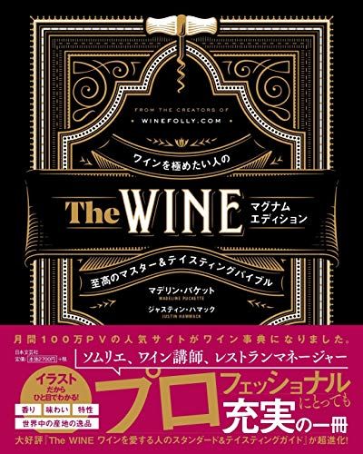 The WINE マグナムエディション ワインを極めたい人のマスター&テイスティングバイブル／マデリン・パケット、ジャス