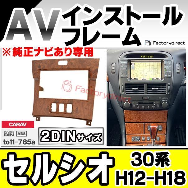 ca-to11-765a 2DIN AVインストールキット Celsior セルシオ (30系 H12.08-H18.05  2000.08-2006.05 ※純正ナビあり専用) TOYOTA トヨタ ナビ取付フレーム (カスタムパーツ 車用品 カーパーツ カー - メルカリ