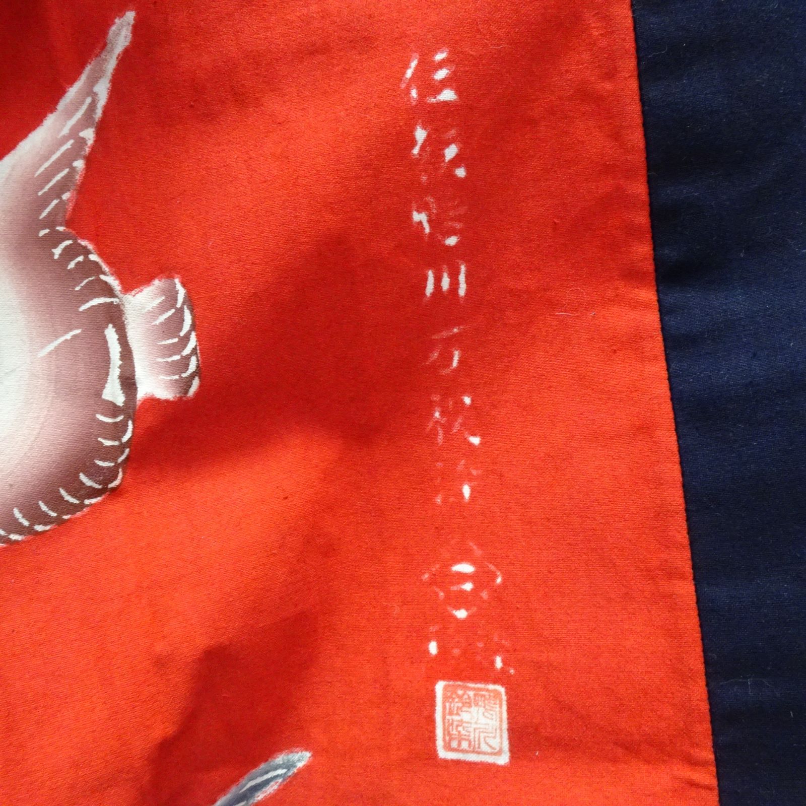 木綿 万祝 鴨川萬祝染 半纏 作家物 型染め 鶴 宝船 大漁【230962 