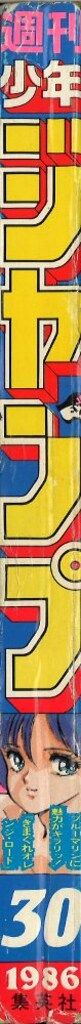 集英社 週刊少年ジャンプ 1986年(昭和61年)30号 - メルカリ