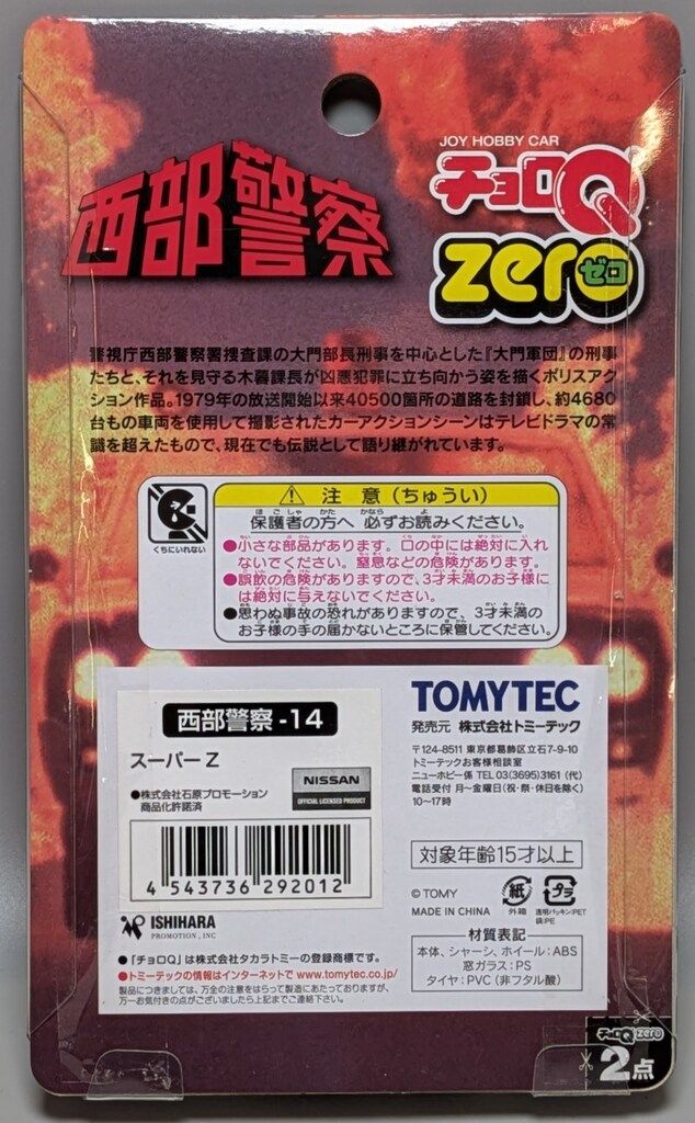 TOMYTEC【チョロQ zero】スーパーZ 西部警察-14 - メルカリ