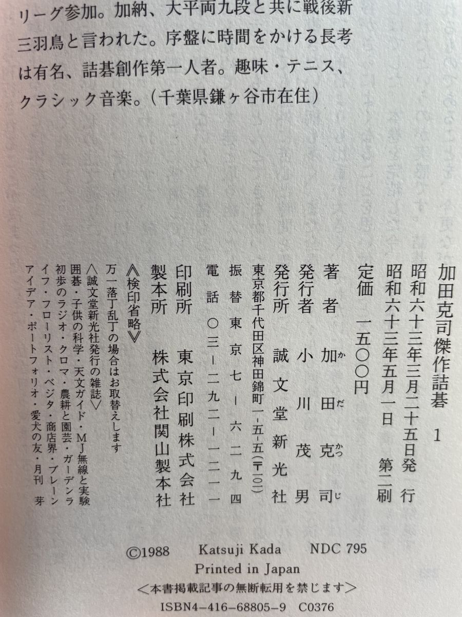 【中古】 加田克司傑作詰碁 ２/誠文堂新光社/加田克司 中古】 加田克司傑作詰碁 2/誠文堂新光社/加田克司
