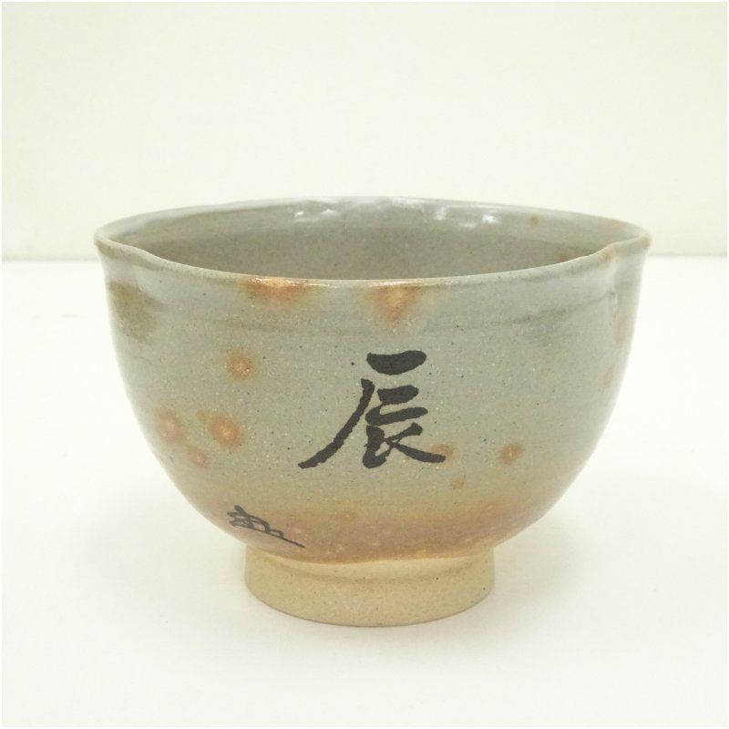 楽山窯造 清水日呂志 干支辰御本茶碗（共箱） 茶道 抹茶 おしゃれ 抹茶