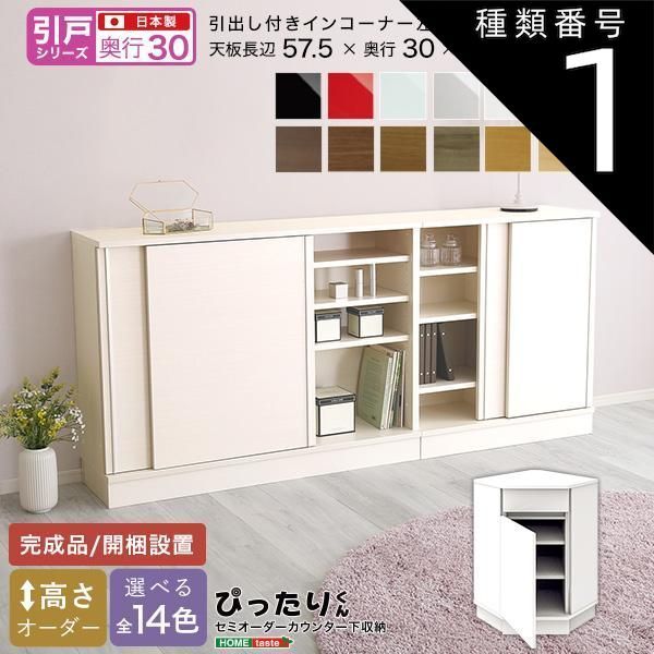 種類1:グレイウォルナット木目（艶消） セミオーダーカウンター下収納ぴったりくん 引出し付きインコーナー左開き 奥行30cm