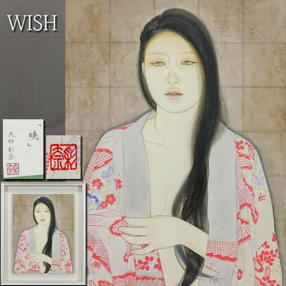 真作 WISH 大竹彩奈 暁 日本画 10号 共シール ◆和柄の羽織と白い肌 雅やかな黒髪美人名画 〇女流人気画家 25092137