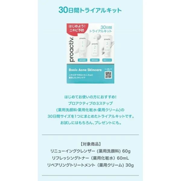 新品未開封＊proactiv（プロアクティブ）トライアルセット30日間 60g+ 