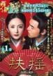 全巻セット【中古】DVD▼扶揺 フーヤオ 伝説の皇后(33枚セット)第1話～第66話 最終 字幕のみ レンタル落ち 中古】 扶揺 フーヤオ 伝説の皇后（33巻セット）第1話～第66話