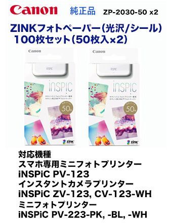 キヤノン ZP-2030-50 スマホプリンター用 ZINKフォトペーパー50枚入り