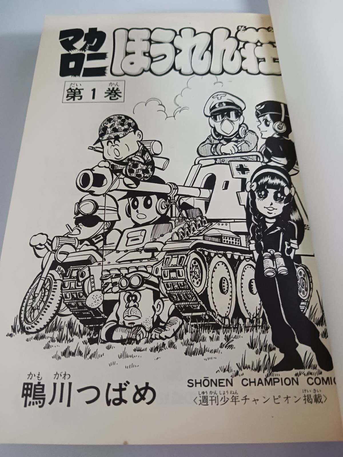 鴨川つばめ マカロニほうれん荘 全9巻 マカロニ2 計10冊セット - メルカリ