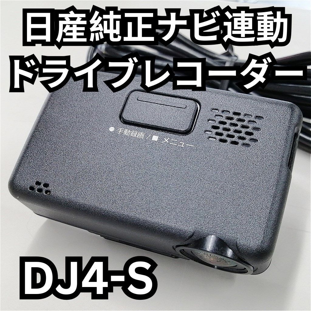 日産純正ドラレコ DJ4-S 純正ナビ連動 - メルカリ