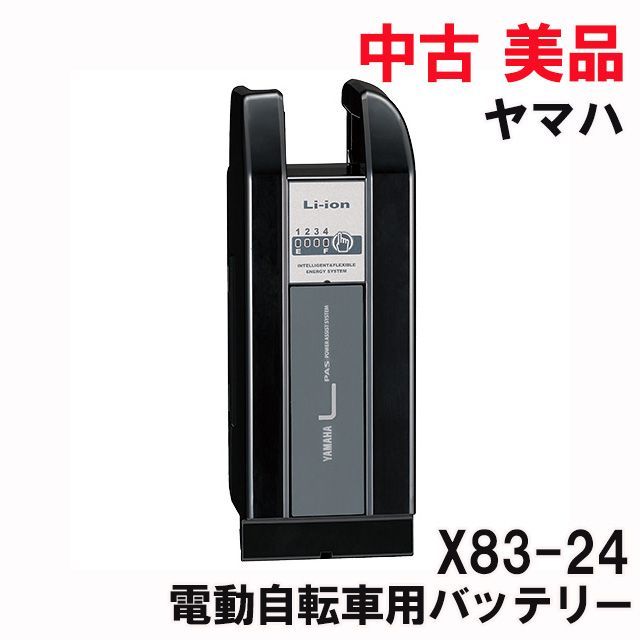 電動自転車 バッテリー X83-24 X83-24 電動自転車用バッテリー 長押し20秒1点滅 30秒4点灯
