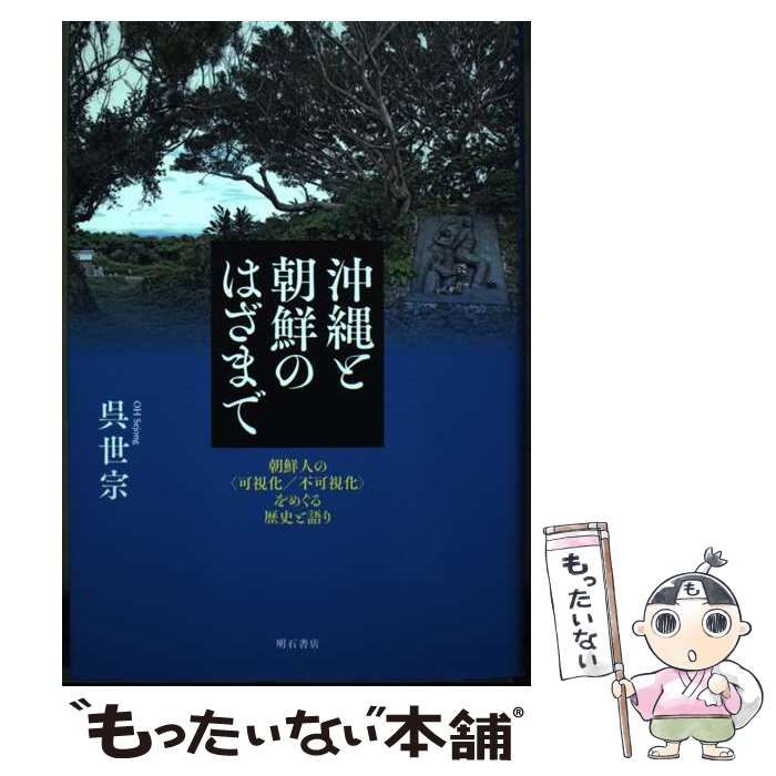 中古】 沖縄と朝鮮のはざまで 朝鮮人の〈可視化／不可視化〉を