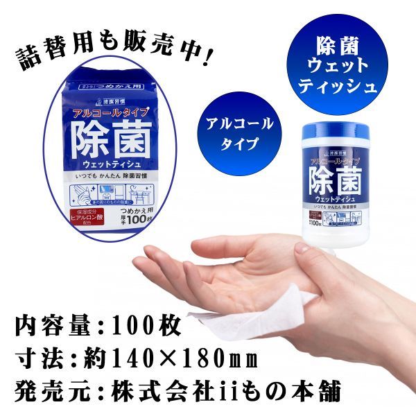 清潔習慣 アルコールタイプ 除菌ウェットティシュ ボトル本体 iiもの本舗 | - 除菌ウェット ボトル : 100枚×24 ヨドバシ.com ウイルス除去 除菌シート 株式会社iiもの本舗 除菌