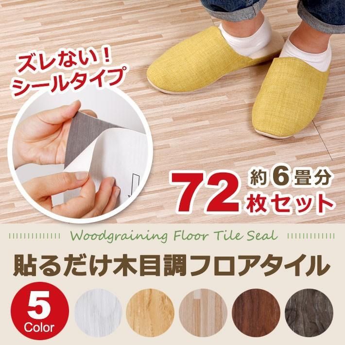 床材 DIy フロアタイル 6畳 フローリング 床タイル 木目調 シールタイプ 72枚セット ウッド 土足OK おしゃれ 北欧 リフォーム 傷防止 リメ
