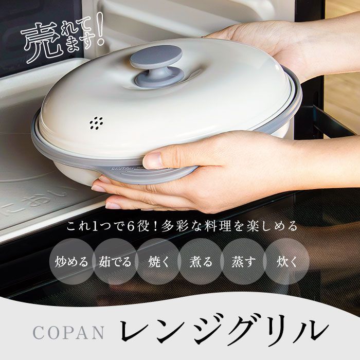 ☆ ホワイト ☆ COPAN レンジグリル 電子レンジ 調理器 COPAN レンジグリル グリルパン フタ付き 鍋 なべ 魚焼き 焼き魚 焼き目 焼き魚器 料理 調理 調理器具 炒める ゆでる 焼く 煮る 蒸す 炊く 1人暮らし キッチン用品 台所用品