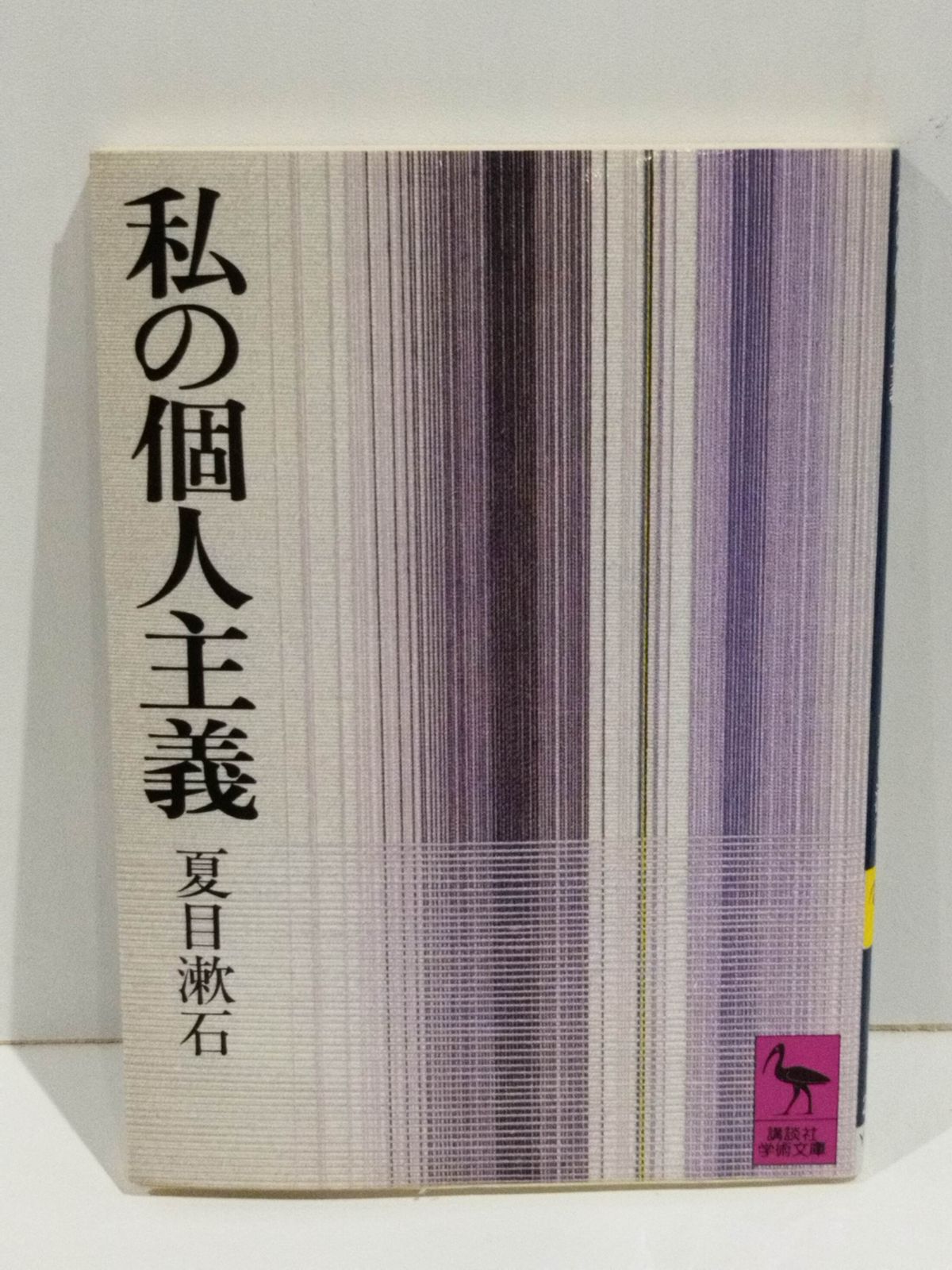 私の個人主義 (講談社学術文庫 271) 夏目 漱石 【250408mt 私の個人主義 (講談社学術文庫 271) 夏目 漱石 【250408mt