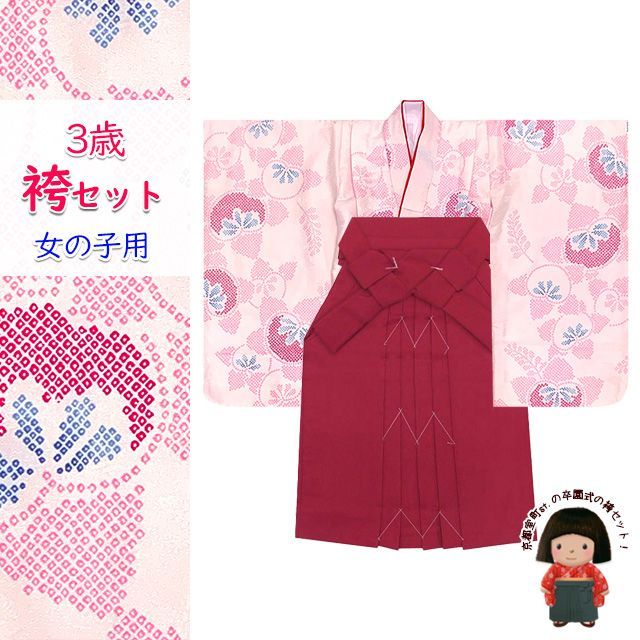 女の子 袴セット 3歳 女の子 合繊 三つ身の着物(揚げ加工済)＆無地袴セット「ピンク、梅」OB3K-2407mmr3