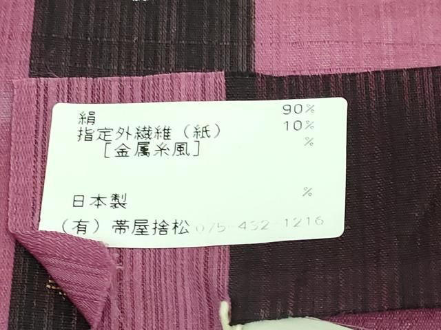 平和屋着物□極上 1854年創業 帯屋捨松 九寸名古屋帯 わらび文 金糸