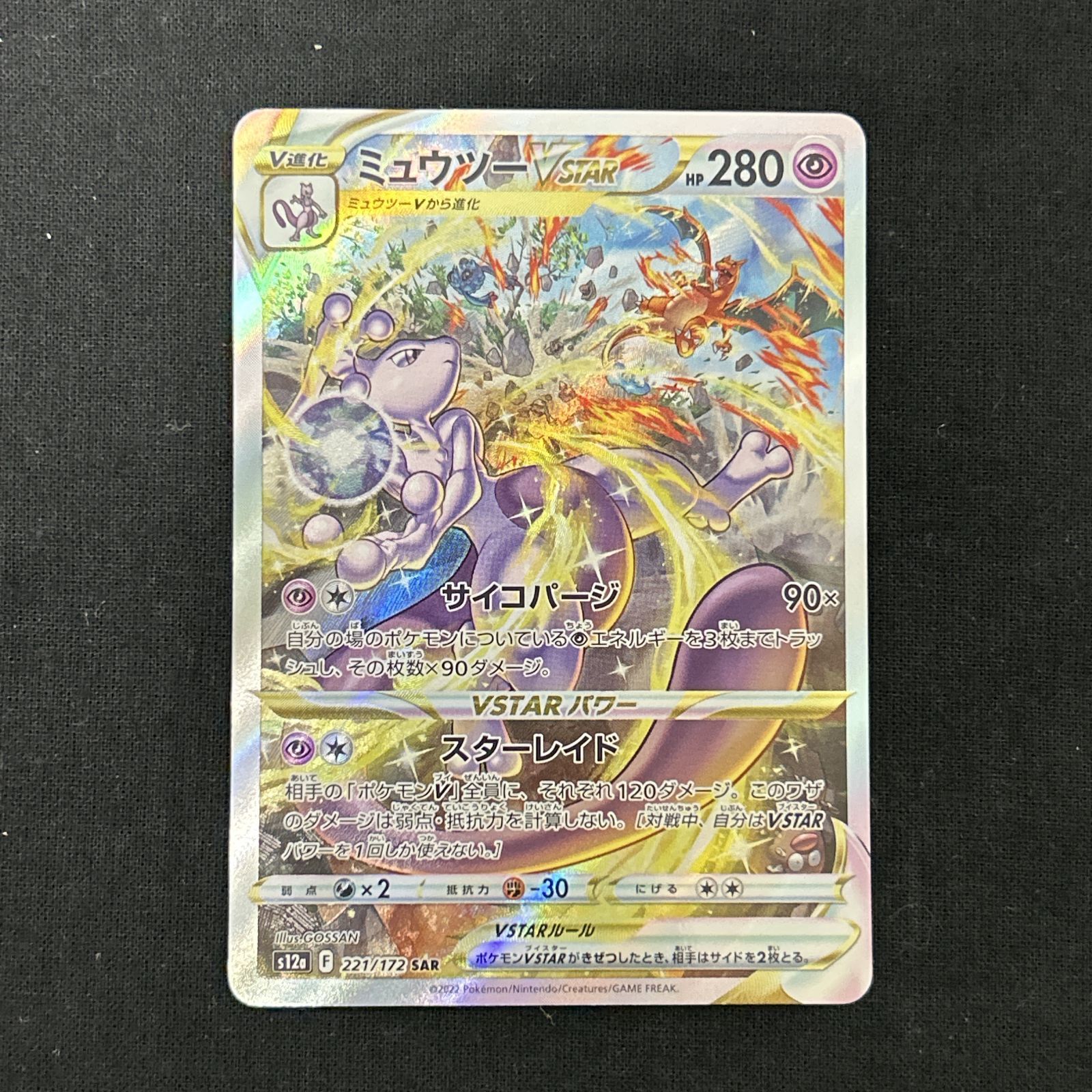 ミュウツー 2枚　VSTAR SAR S12a 　221/172　ポケモンカード ミュウツーVSTAR(SAR)(S12a-221-172)｜ポケカ通販サイト