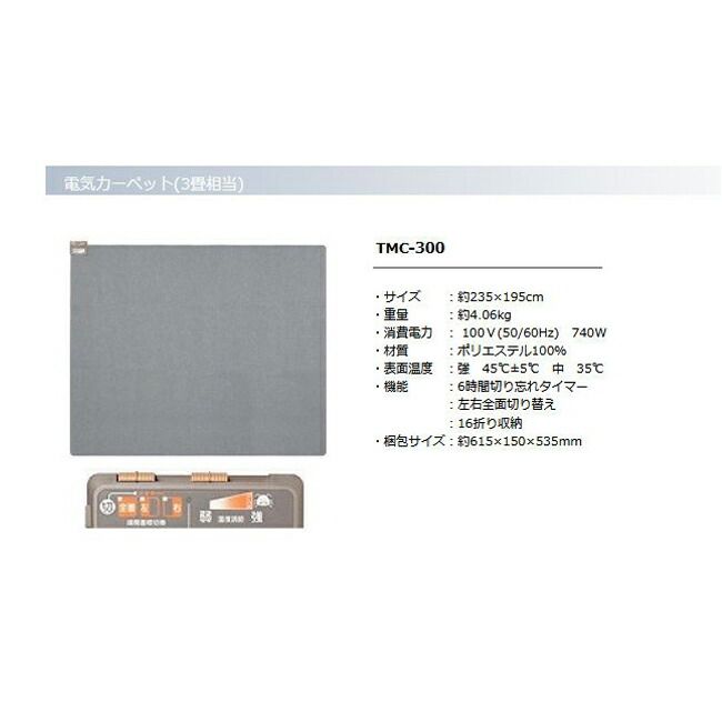 ３営業日以内発送 在庫品 MORITA TMC-300 ホットカーペット TMC300 ３畳用 ダニ退治機能付き モリタ 左右前面切替 6H自動切タイマー 16つ折り収納 足元暖房 沖縄離島販売不可 WWW_KANDAIZUMI_COM