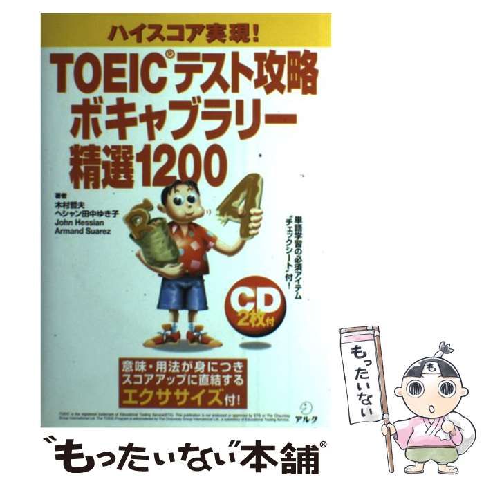 中古】 TOEICテスト攻略ボキャブラリー精選1200 ハイスコア実現