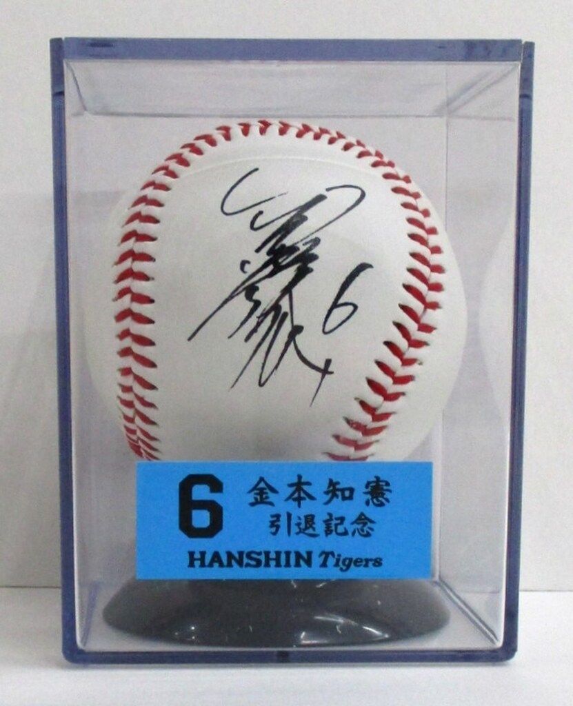 阪神タイガース 金本知憲 引退記念プリントサインボール(ケース