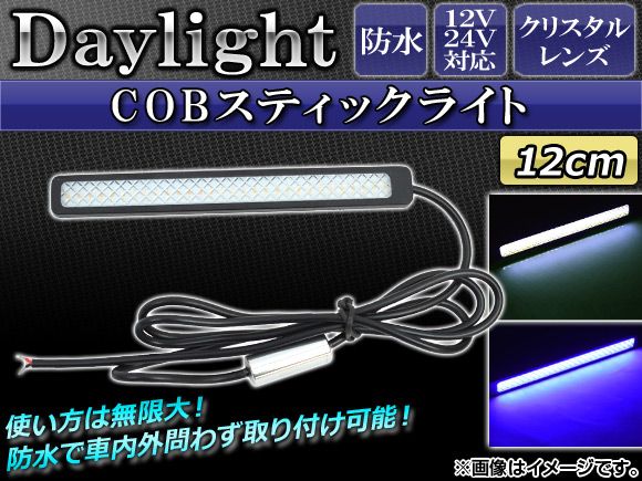 AP COBスティックライト 12cm 12V/24V クリスタルレンズ 選べる2カラー AP-COB-12CMC