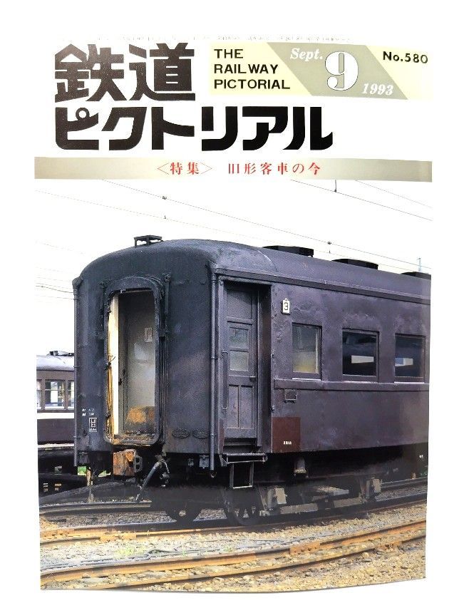 中古】鉄道ピクトリアル1993年9月号 No.580：特集・旧形客車の今