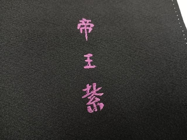 平和屋着物○京の名門 じゅらく謹製 帝王紫 黒留袖 群鶴稲