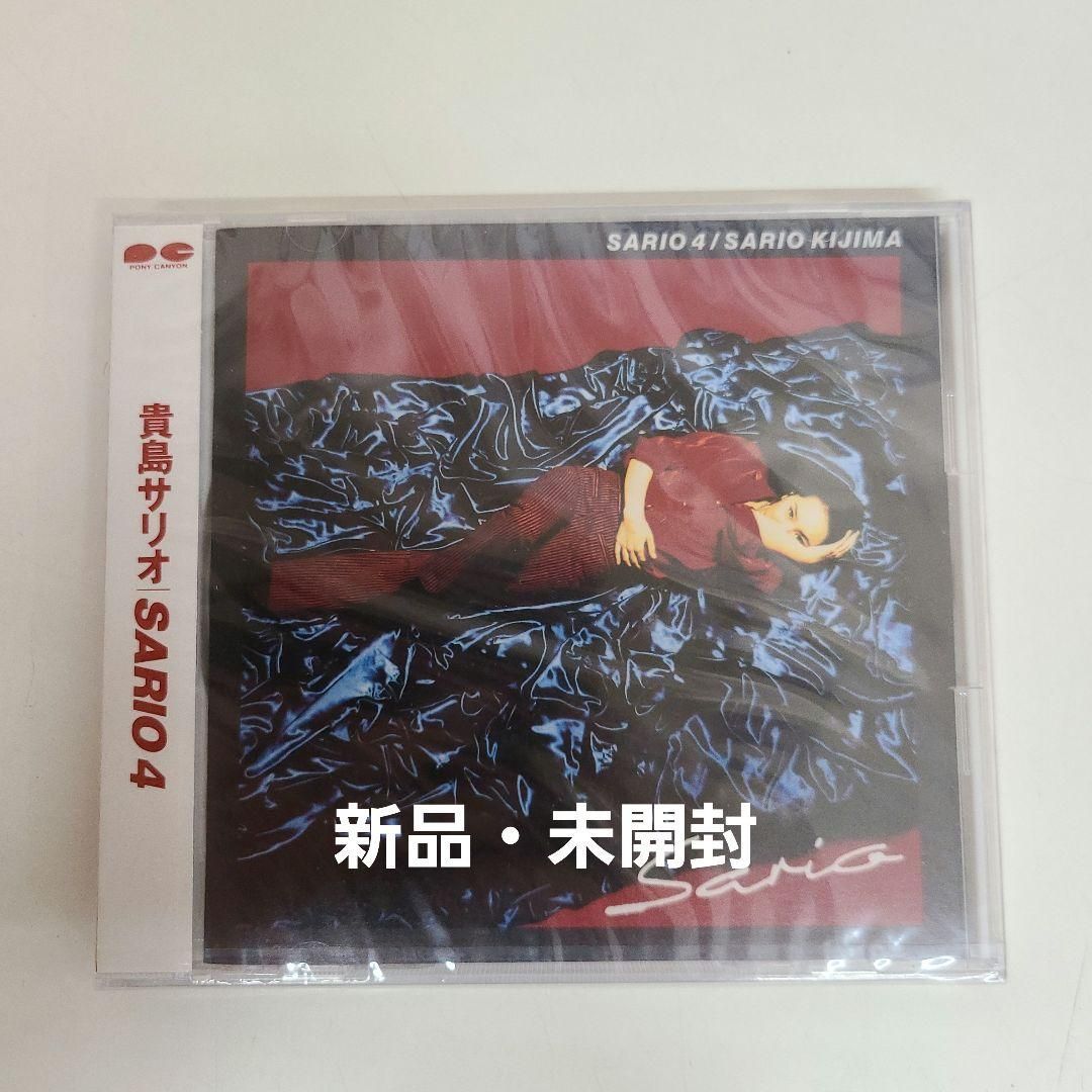 廃盤未開封ＣＤ☆ 貴島サリオ　 SARIO 4..(1995/09/21)/PCCA805..