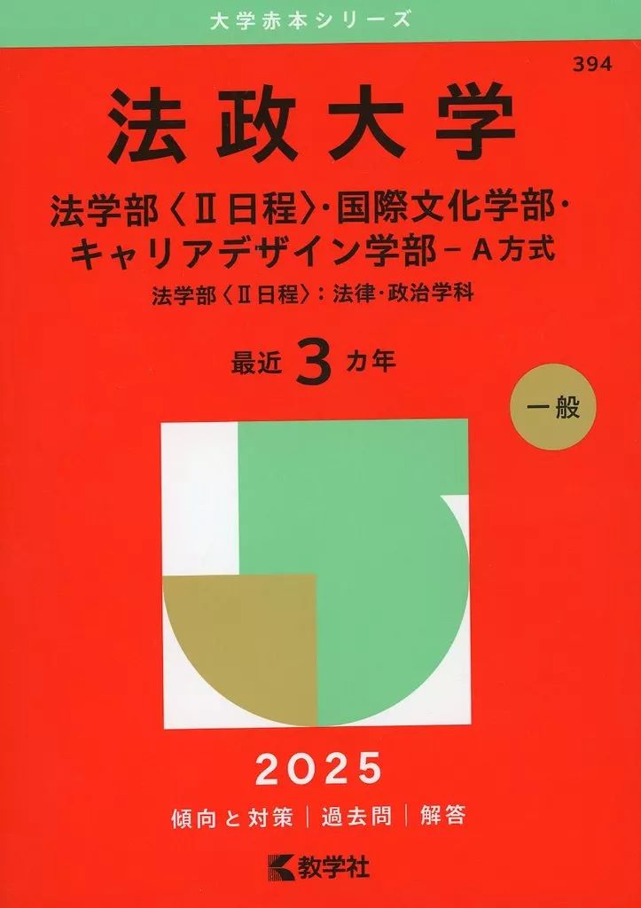 法政大学 赤本 中古】単行本(実用) ≪教育≫ 2025年版大学赤本シリーズ 法政