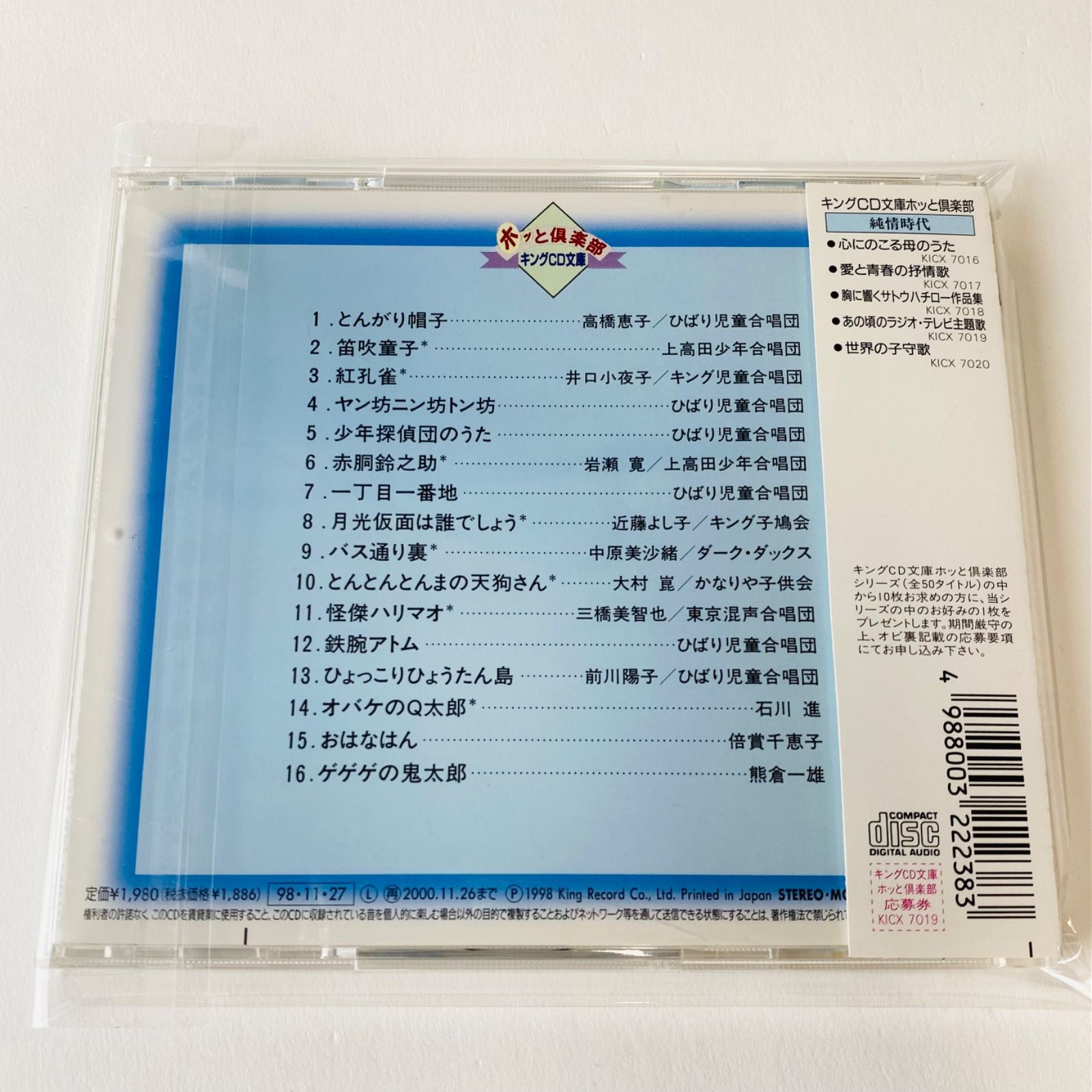 帯付] あの頃のラジオテレビ主題歌 [廃盤] KICX-7019 [K5]【CD