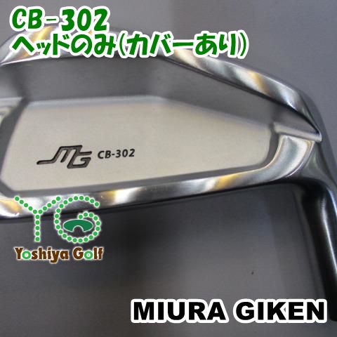 アイアン 三浦技研 CB-302/ヘッドのみ(カバーあり）//0[128638