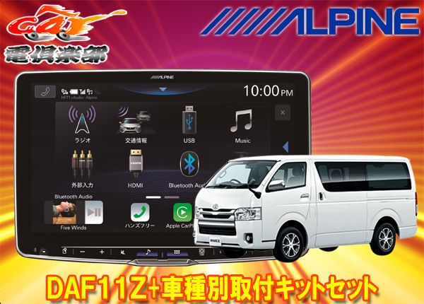 予約販売 アルパインDAF11ZフローティングビッグDA ハイエース|レジアスエース200系 H25|12～ 用取付キットセット