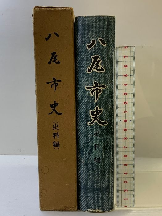 八尾市史 史料編 大阪府 昭和35年 発行：八尾市役所