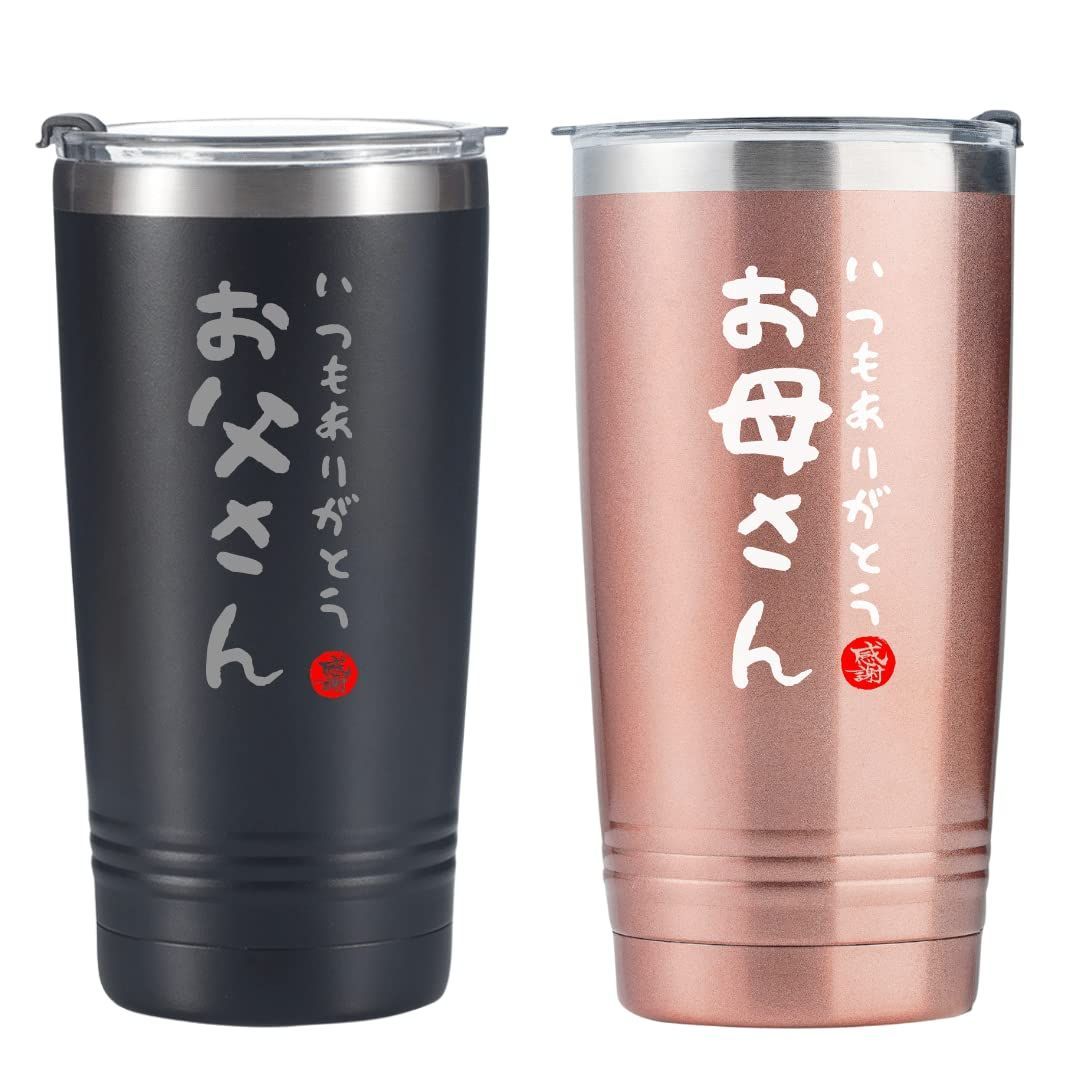 【新着商品】保温保冷 ふた付き 真空断熱 贈り物 夫婦 感謝の気持ちを伝えてく ステンレスタンブラー カップル 母の日 贈り物(590ml 父の日 * 誕生日 結婚記念日プレゼント 2) 結婚祝い - お母
