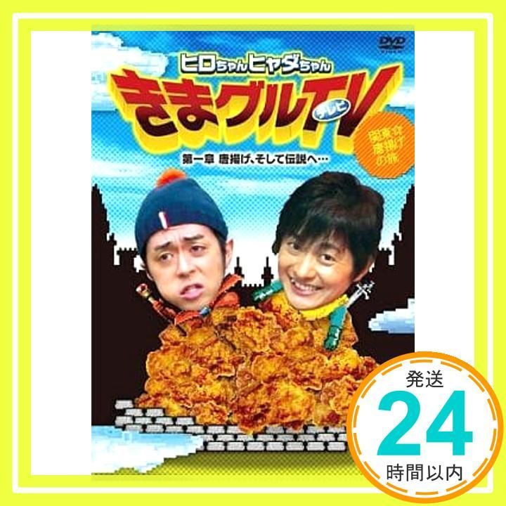 ヒロちゃんヒャダちゃん きまグルTV ~第一章 唐揚げ そして伝説へ… DVD DVD _02