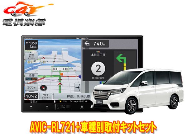 カロッツェリア8V型楽ナビAVIC-RL721+KLS-H806Dステップワゴン(RP1～5系)用取付キットセット - メルカリ